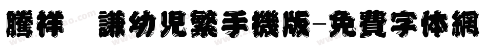 腾祥銍谦幼儿繁手机版字体转换