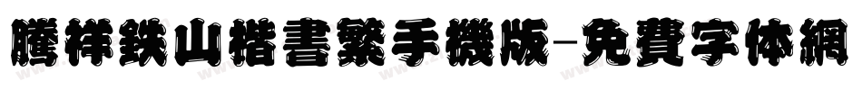 腾祥铁山楷书繁手机版字体转换