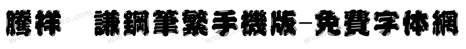 腾祥铚谦钢笔繁手机版字体转换