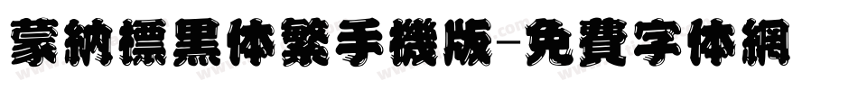 蒙纳标黑体繁手机版字体转换
