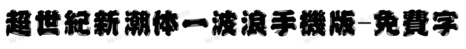 超世纪新潮体一波浪手机版字体转换