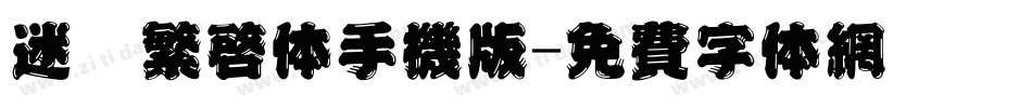 迷你繁启体手机版字体转换