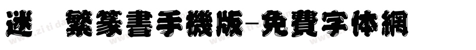 迷你繁篆书手机版字体转换