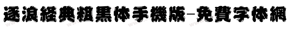 逐浪经典粗黑体手机版字体转换