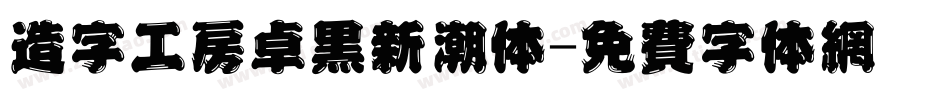 造字工房卓黑新潮体字体转换