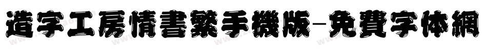 造字工房情书繁手机版字体转换