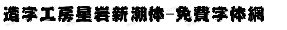 造字工房星岩新潮体字体转换