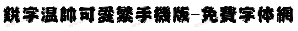 锐字温帅可爱繁手机版字体转换