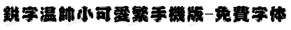 锐字温帅小可爱繁手机版字体转换