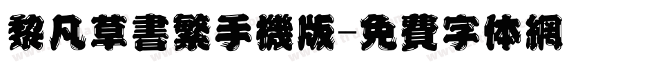 黎凡草书繁手机版字体转换