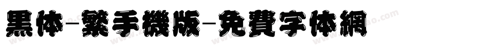 黑体-繁手机版字体转换