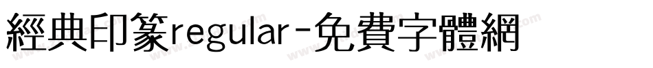 经典印篆regular字体转换
