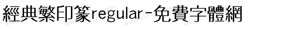 经典繁印篆regular字体转换