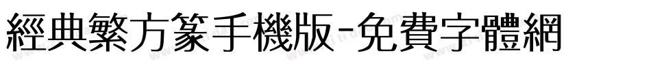 经典繁方篆手机版字体转换