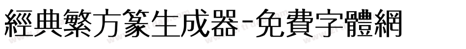 经典繁方篆生成器字体转换