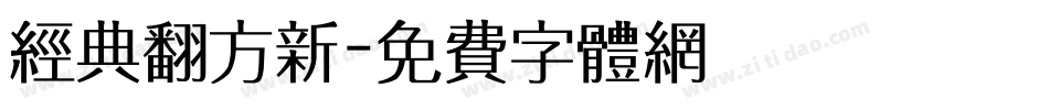 经典翻方新字体转换