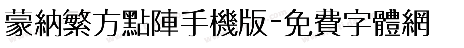 蒙纳繁方点阵手机版字体转换