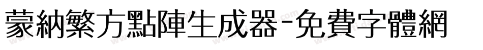 蒙纳繁方点阵生成器字体转换