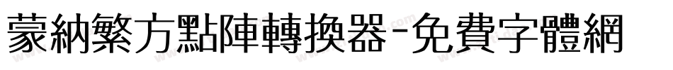 蒙纳繁方点阵转换器字体转换