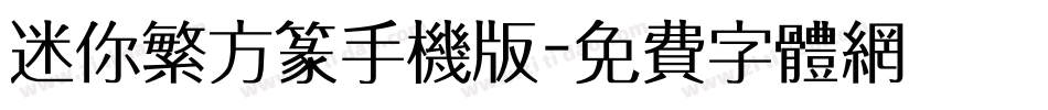 迷你繁方篆手机版字体转换