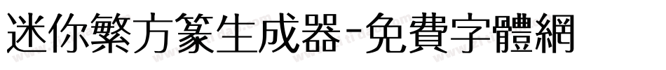 迷你繁方篆生成器字体转换