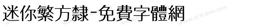 迷你繁方隶字体转换
