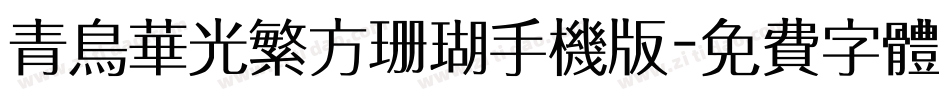 青鸟华光繁方珊瑚手机版字体转换