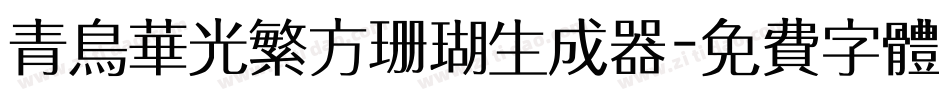 青鸟华光繁方珊瑚生成器字体转换