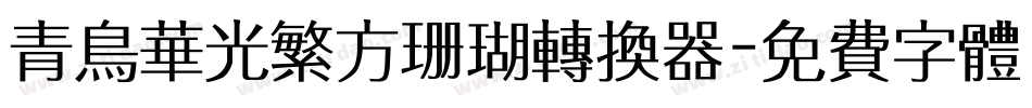 青鸟华光繁方珊瑚转换器字体转换