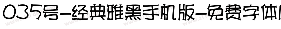 035号-经典雅黑手机版字体转换