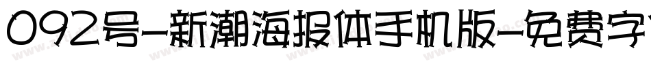 092号-新潮海报体手机版字体转换