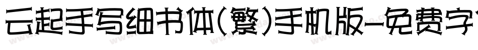 云起手写细书体(繁)手机版字体转换