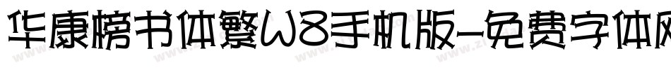 华康榜书体繁W8手机版字体转换