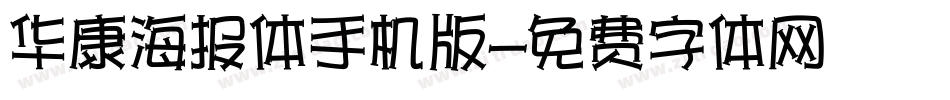 华康海报体手机版字体转换