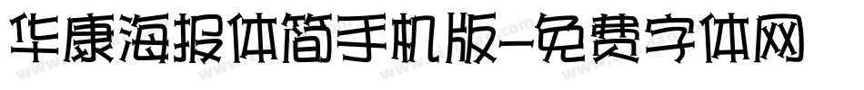 华康海报体简手机版字体转换