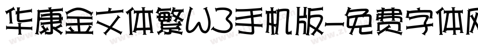 华康金文体繁W3手机版字体转换
