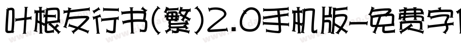 叶根友行书(繁)2.0手机版字体转换