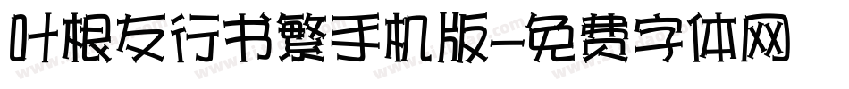 叶根友行书繁手机版字体转换