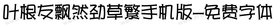 叶根友飘然劲草繁手机版字体转换
