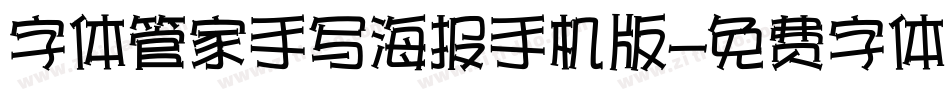 字体管家手写海报手机版字体转换