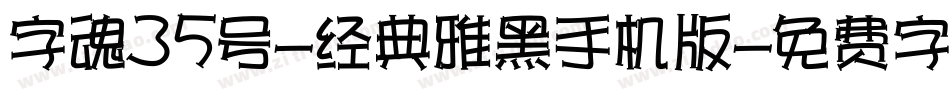 字魂35号-经典雅黑手机版字体转换