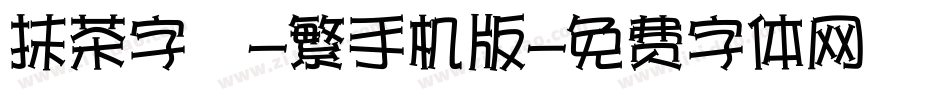 抹茶字體-繁手机版字体转换