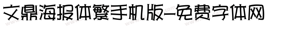 文鼎海报体繁手机版字体转换