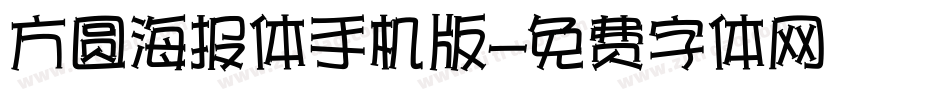方圆海报体手机版字体转换