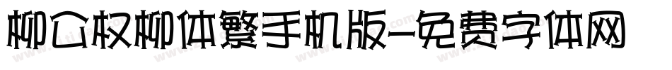 柳公权柳体繁手机版字体转换