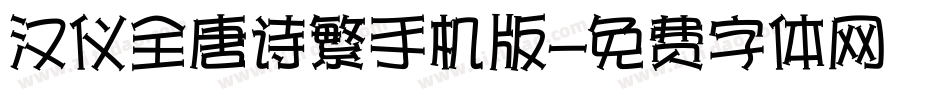 汉仪全唐诗繁手机版字体转换
