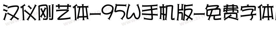 汉仪刚艺体-95W手机版字体转换