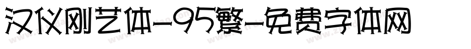 汉仪刚艺体-95繁字体转换