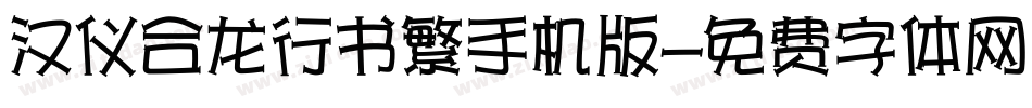 汉仪合龙行书繁手机版字体转换