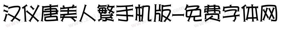 汉仪唐美人繁手机版字体转换
